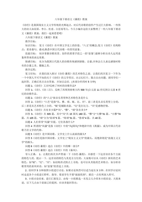 八年级下册语文《蒹葭》教案