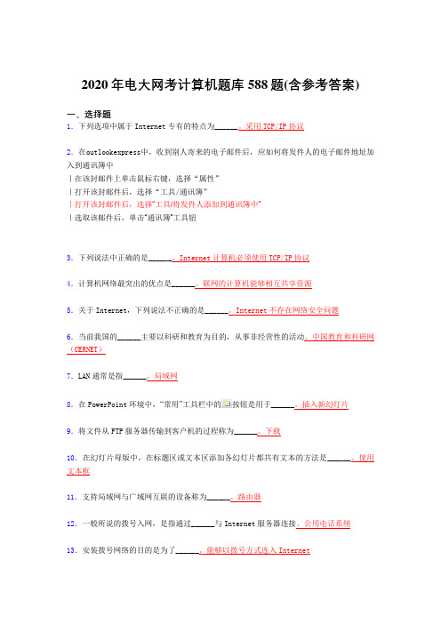 精选最新2020年电大网考计算机考核题库完整版588题(含答案)