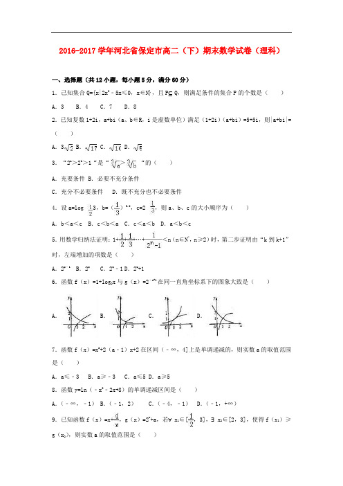 河北省保定市高二数学下学期期末试卷 理(含解析)