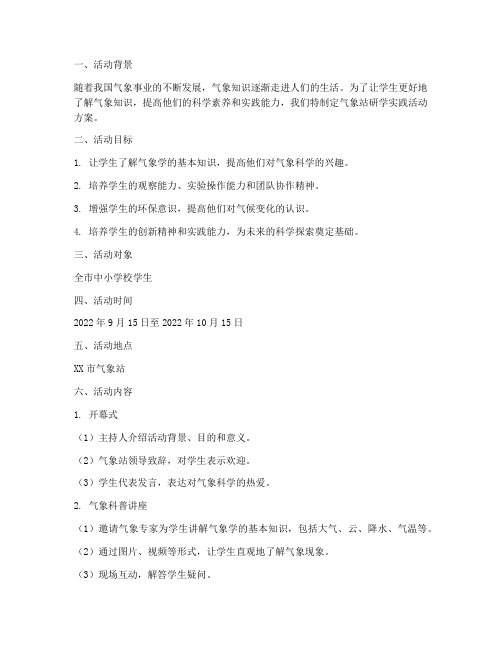 气象站研学实践活动方案