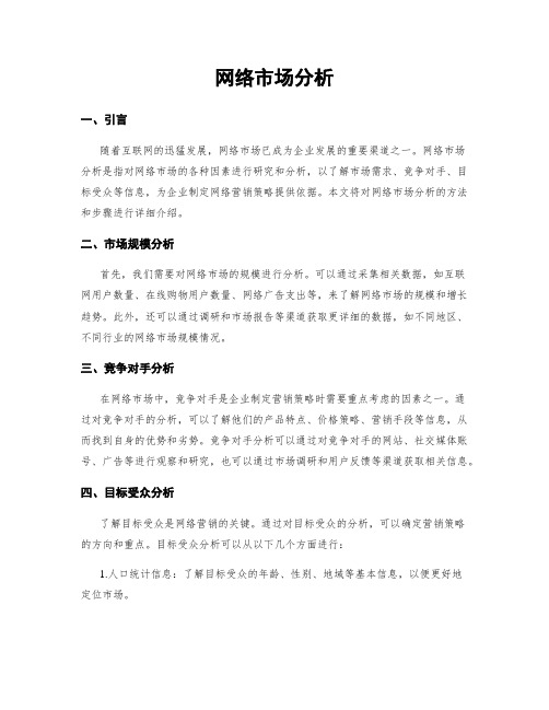 网络市场分析