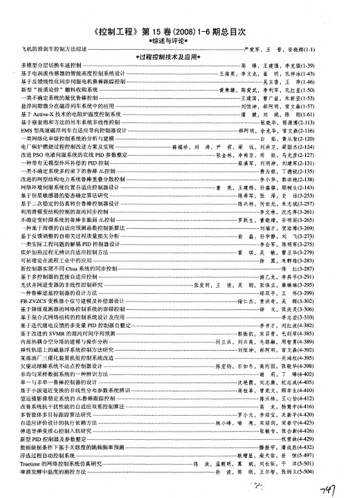 《控制工程》第15卷(2008)1-6期总目次