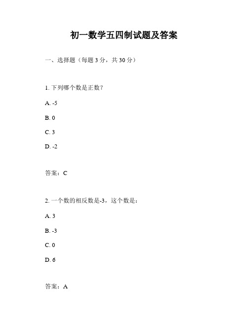 初一数学五四制试题及答案