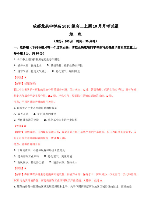 成都龙泉中学2017-2018学年度2016级10月月考地理试题(Word版含答案)(解析版)