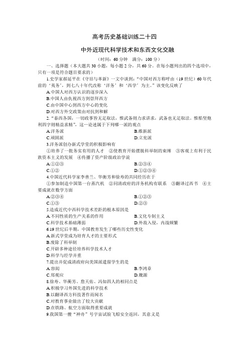高考历史基础训练二十四   中外近现代科学技术和东西文化交融  含答案