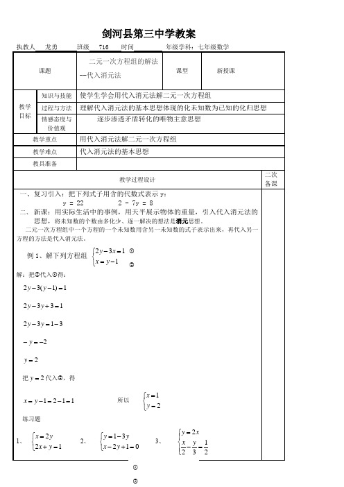 人教版初中数学七年级下册 代入消元法-国赛一等奖