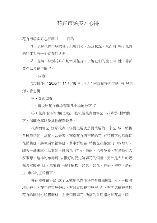 花卉市场实习心得