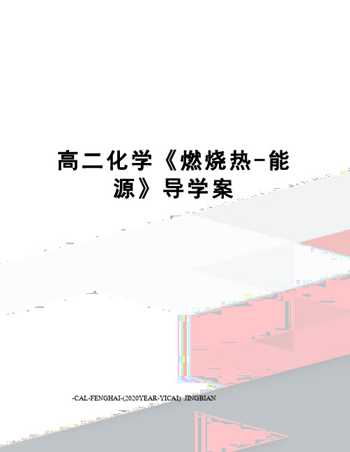 高二化学《燃烧热-能源》导学案