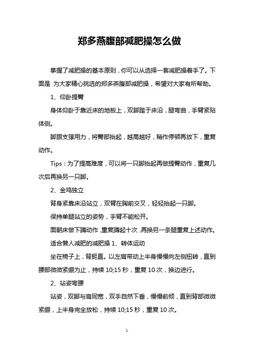 郑多燕腹部减肥操怎么做