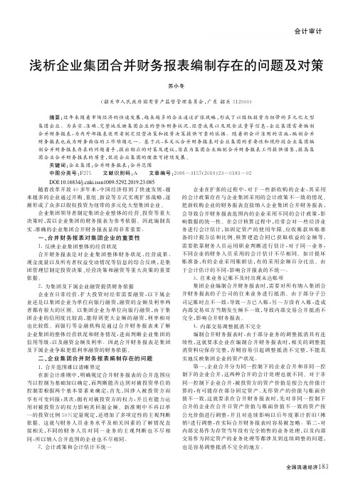 浅析企业集团合并财务报表编制存在的问题及对策