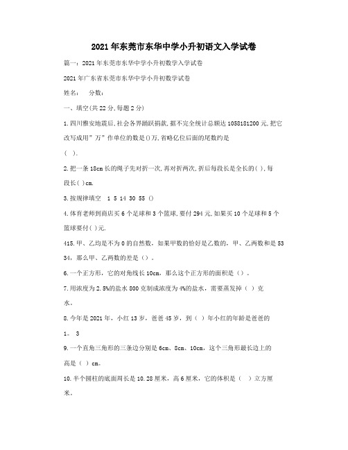 2021年东莞市东华中学小升初语文入学试卷
