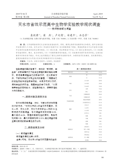 天水市省级示范高中生物学实验教学现状调查——教师教学部分调查