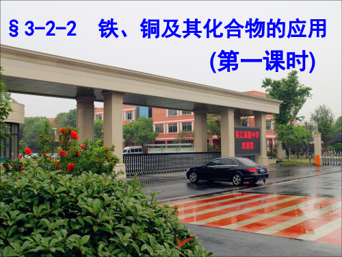 苏教版高中化学必修一3.2.2  铁、铜及化合物的应用第一课时 课件 (共17张PPT)
