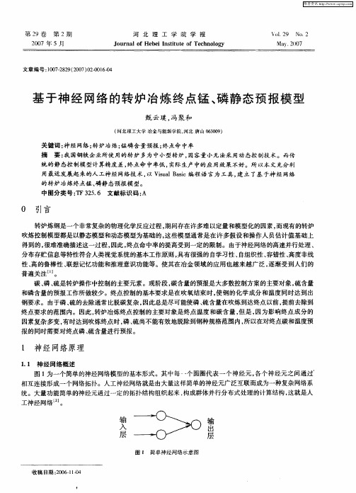 基于神经网络的转炉冶炼终点锰、磷静态预报模型