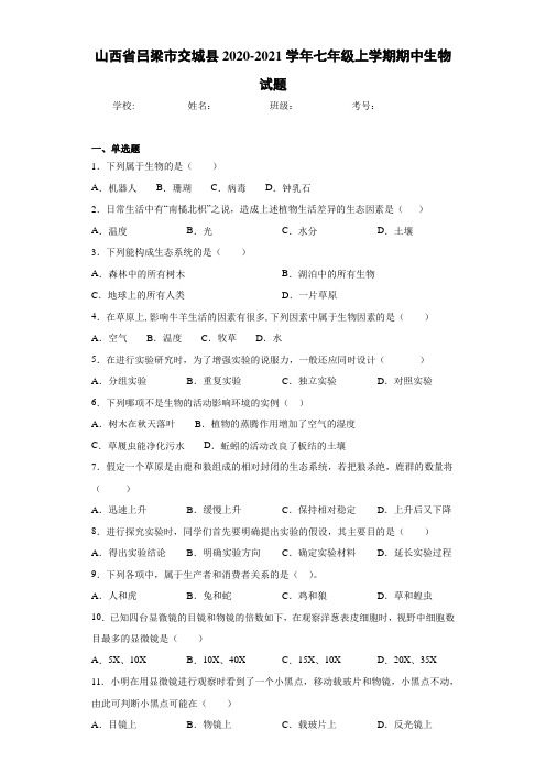 山西省吕梁市交城县2020-2021学年七年级上学期期中生物试题