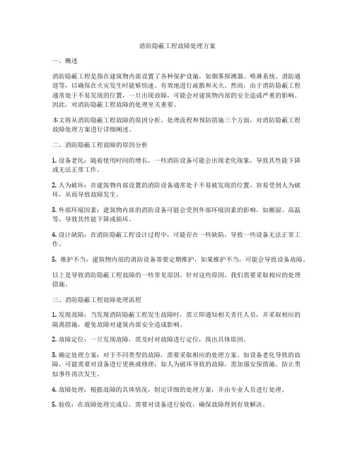 消防隐蔽工程故障处理方案