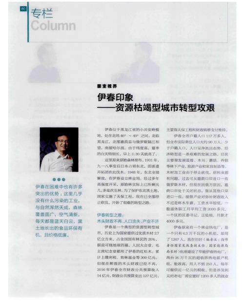 伊春印象——资源枯竭型城市转型攻艰
