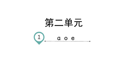 一年级上册语文-汉语拼音1aoe-人教部编版(26页ppt)