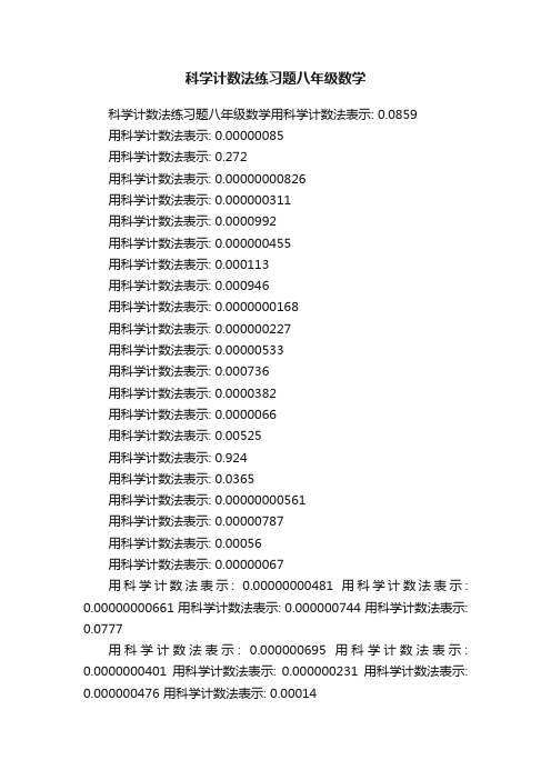 科学计数法练习题八年级数学