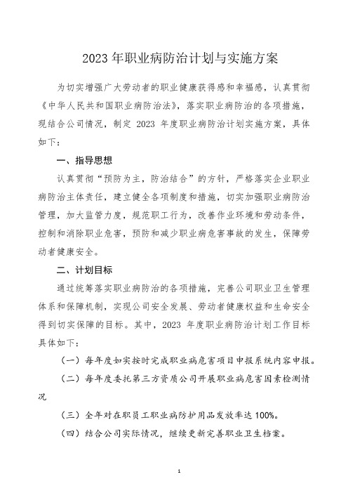 2023年职业病防治计划及实施方案