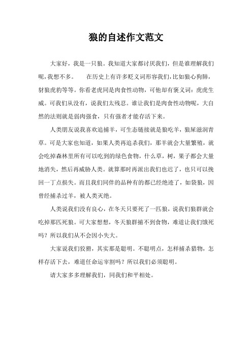 狼的自述作文范文