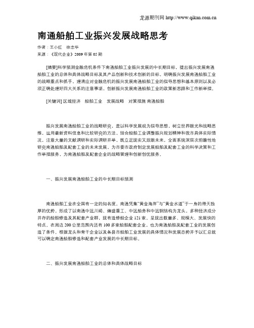 南通船舶工业振兴发展战略思考
