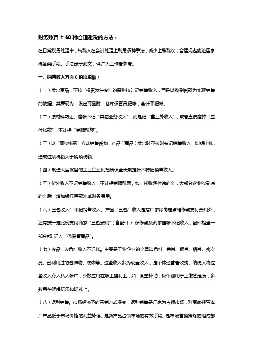 财务账目上60种合理避税的方法