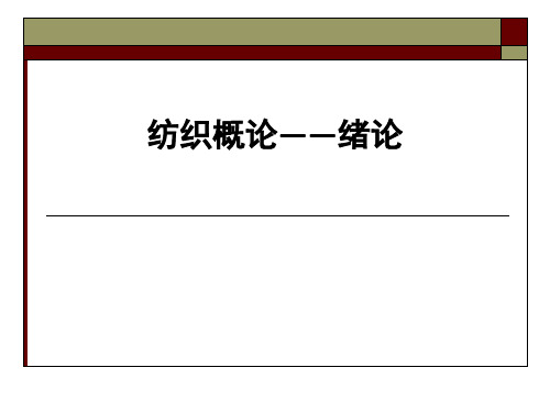 纺织概论——绪论ppt课件