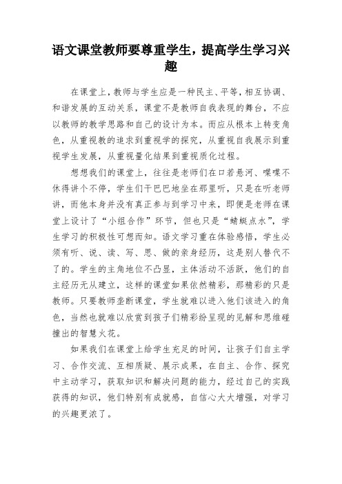 教学总结-语文课堂教师要尊重学生,提高学生学习兴趣