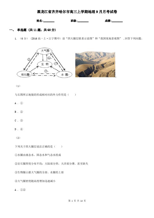 黑龙江省齐齐哈尔市高三上学期地理9月月考试卷