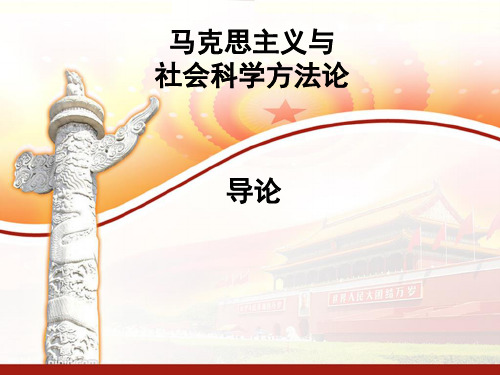 马克思主义与社会科学方法论概述(华师大内部资料).