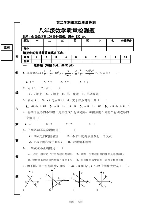 八年级数学第二学期第三次质量检测