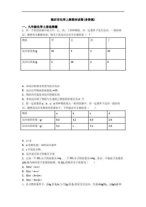 临沂市化学初三化学上册期末试卷(含答案)