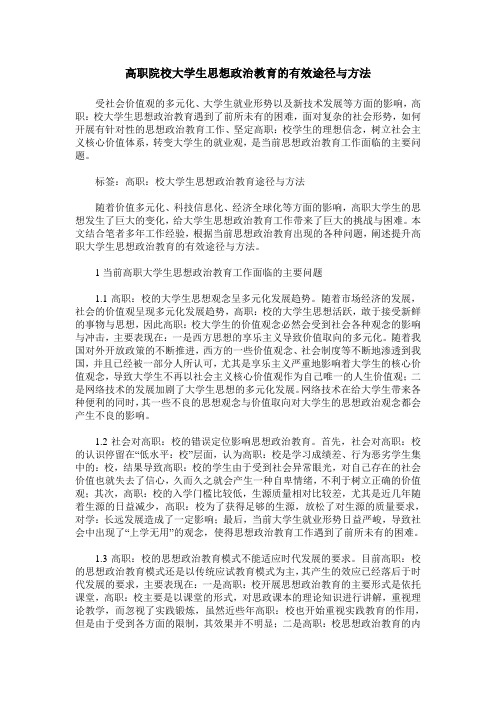高职院校大学生思想政治教育的有效途径与方法