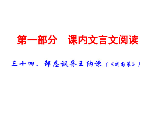 2019广东中考语文(课内文言文阅读)复习课件：34三十四、邹忌讽齐王纳谏(共74张PPT)