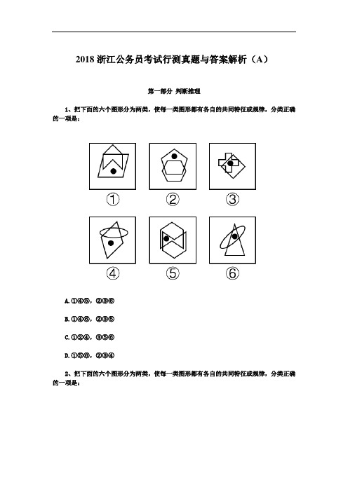 【精品】2018年浙江公务员考试行测真题与答案解析(A)