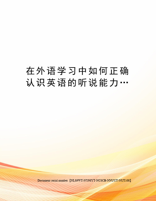 在外语学习中如何正确认识英语的听说能力…