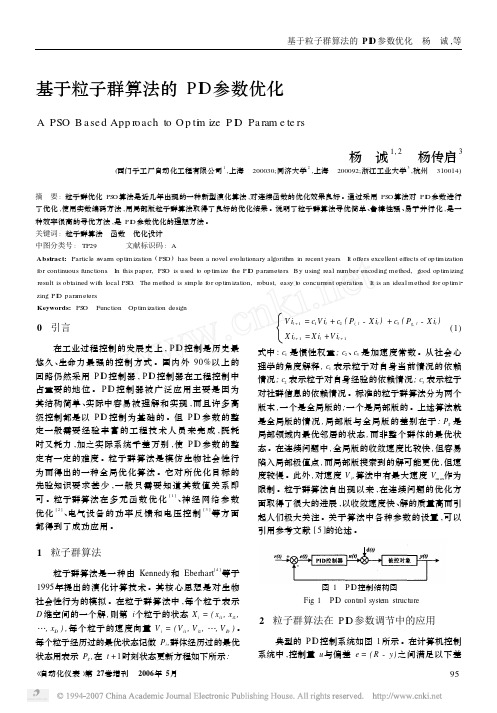 基于粒子群算法的PID参数优化