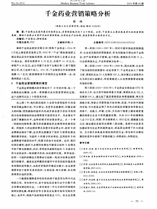 千金药业营销策略分析