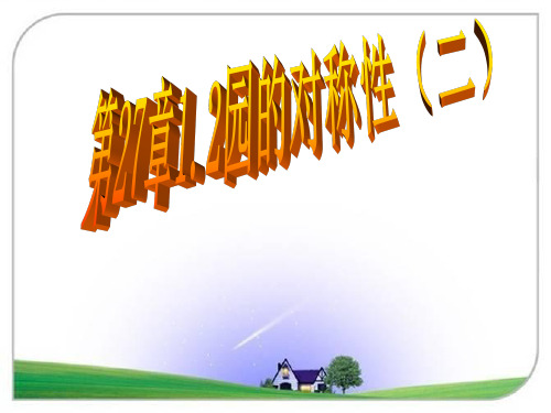 华师版九年级数学下册【课件三】27.1.2圆的对称性(2)N