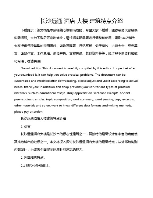 长沙远通 酒店 大楼 建筑特点介绍