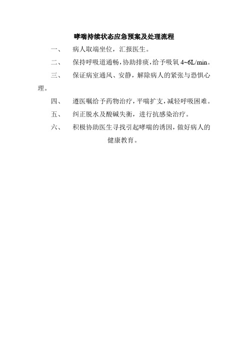 哮喘持续状态应急预案及处理流程