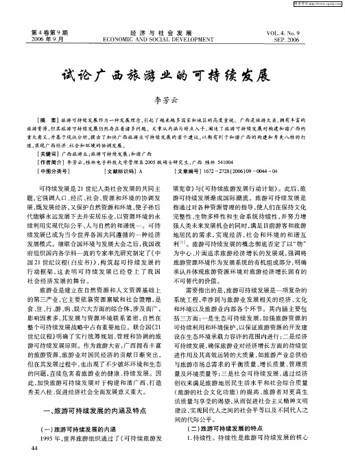 试论广西旅游业的可持续发展