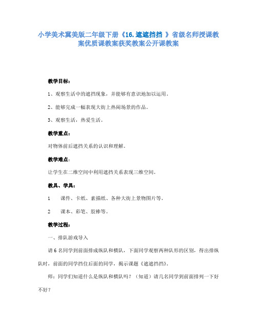 小学美术冀美版二年级下册《16.遮遮挡挡》省级名师授课教案优质课教案获奖教案公开课教案A007