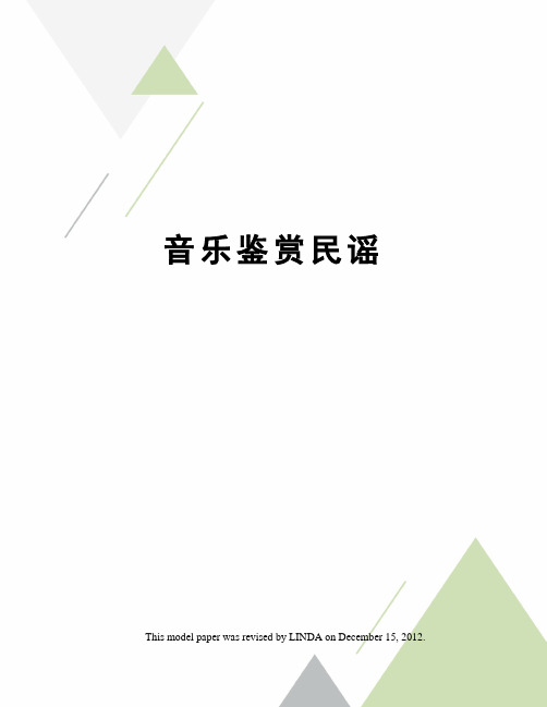 音乐鉴赏民谣