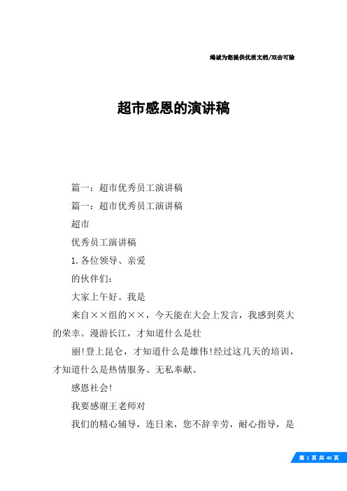 超市感恩的演讲稿