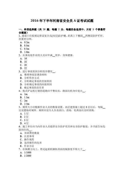 2016年下半年河南省安全员A证考试试题