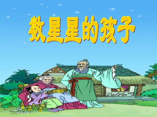 一年级下册语文课件12《数星星的孩子》2∣北师大版(共23张PPT)