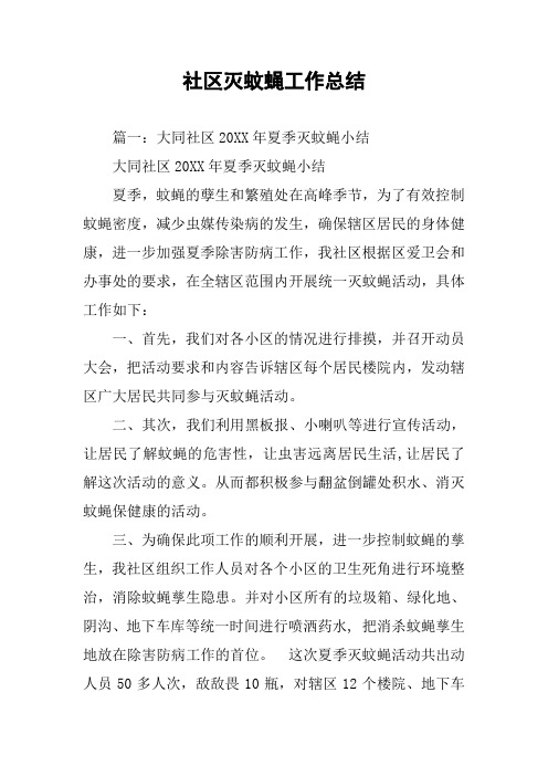 社区灭蚊蝇工作总结