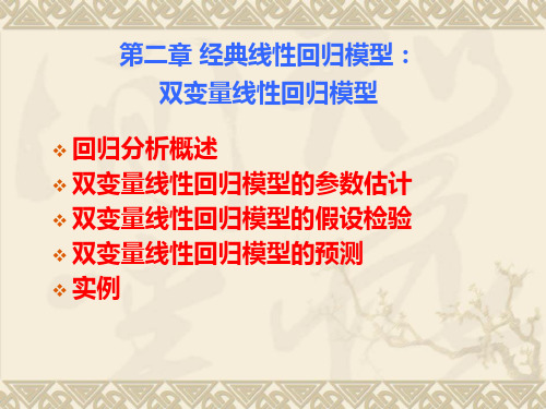 chapter02线性回归模型双变量线性回归模型